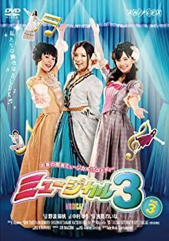 その他 MUSICAL3 vol.3 [DVD] MUSICAL3 vol.3 [DVD] 【公式通販】