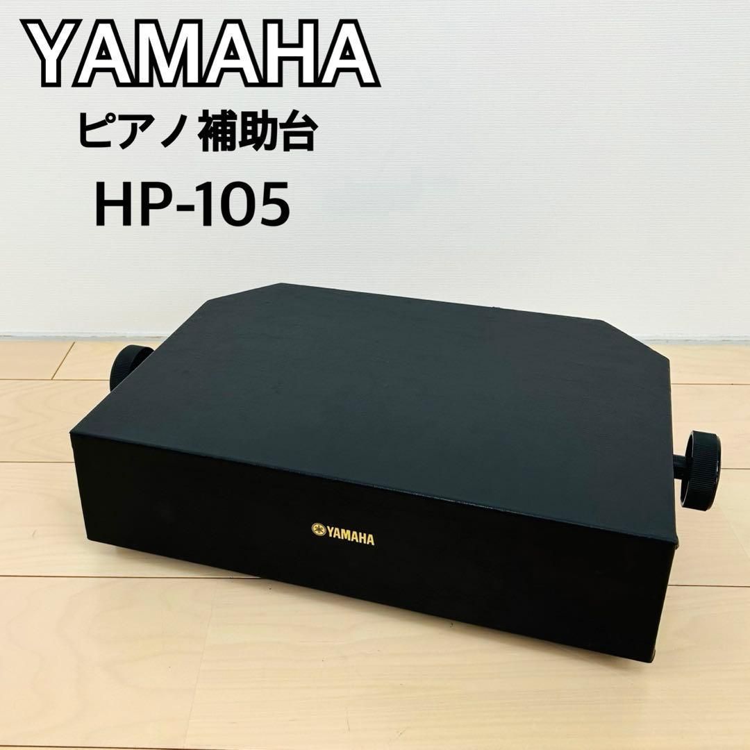 YAMAHA ヤマハ ピアノ 補助台 足台 HP-105 - メルカリ