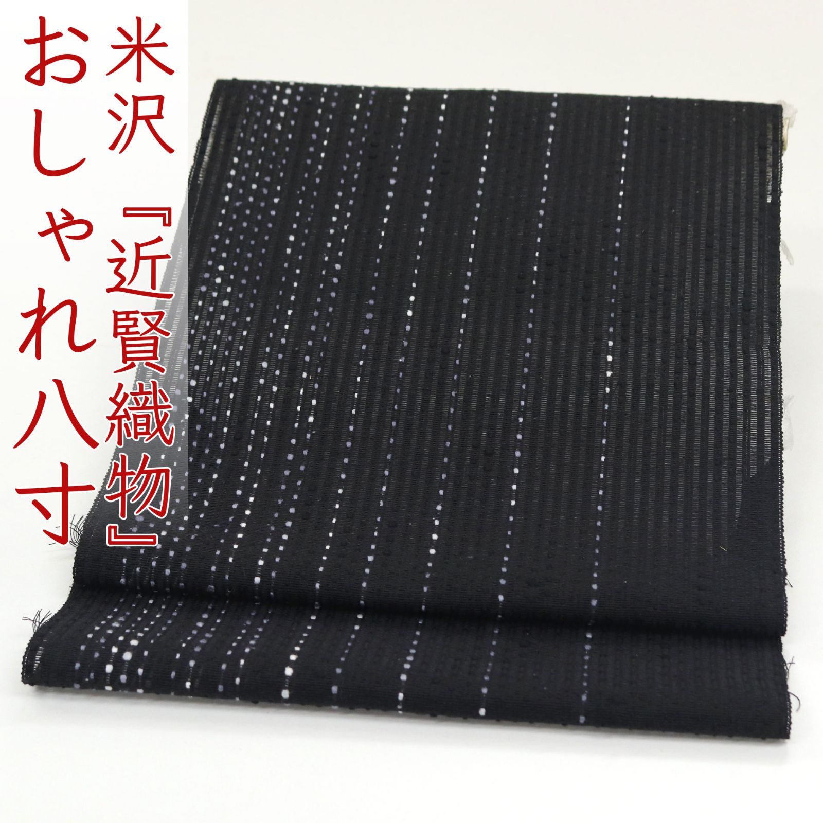 【新品未仕立て】おしゃれ八寸帯　流星 名古屋帯 宝来織　米沢　絹　和紙 ona4612 米沢 宝来織 近賢織物 流星 おしゃれ 全通 八寸 名古屋帯 お