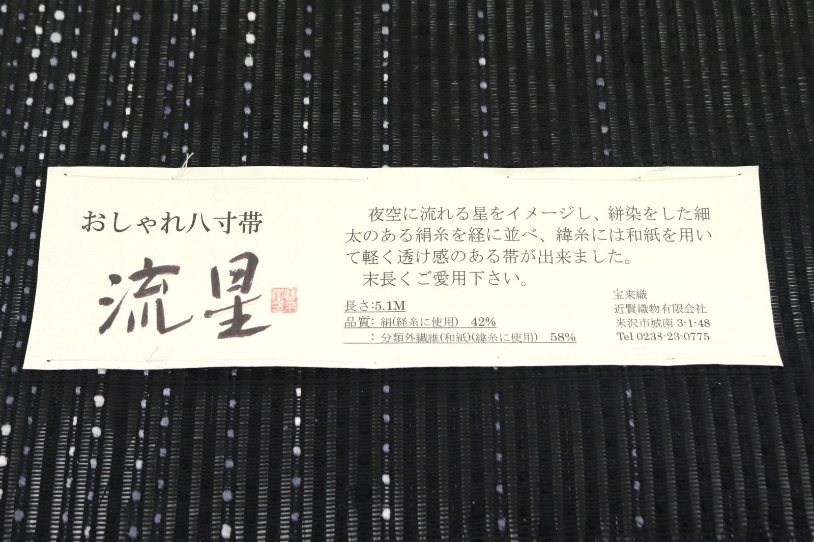ona4612 米沢 宝来織 近賢織物 流星 おしゃれ 全通 八寸 名古屋帯 お
