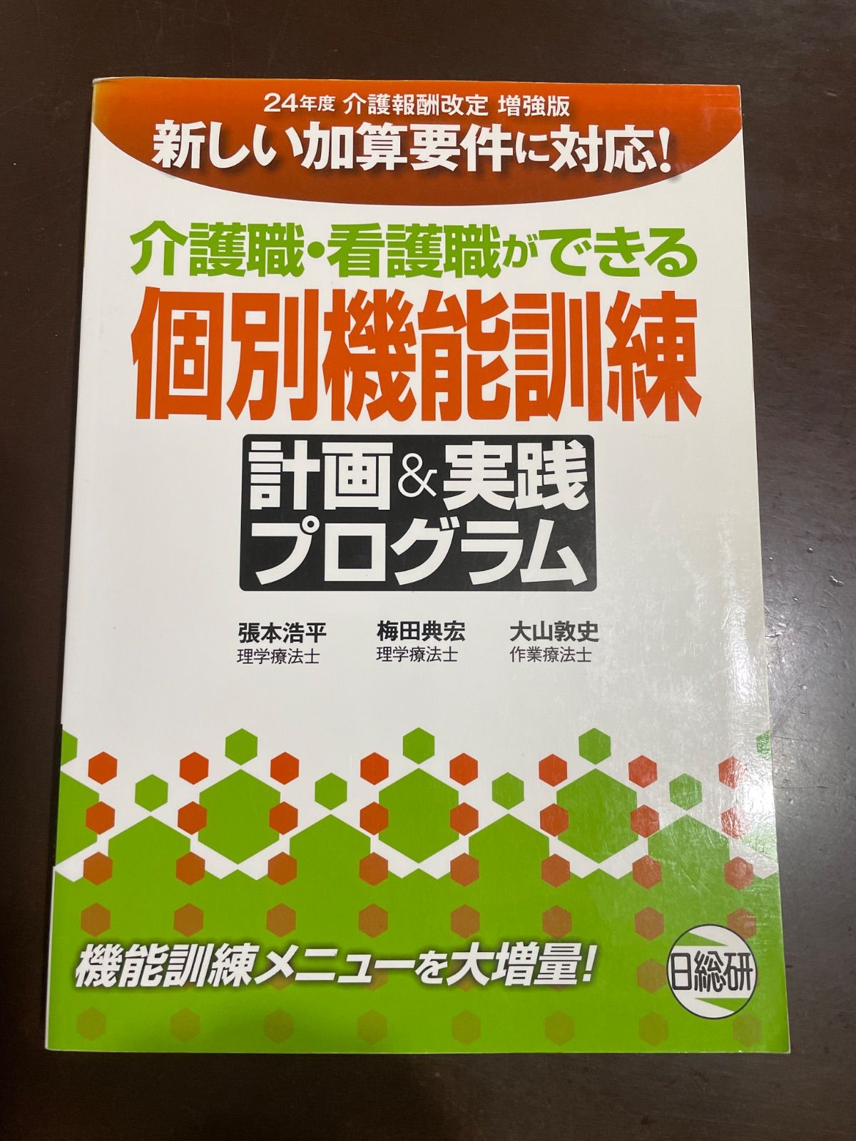 個別機能訓練計画-実践プログラム 24年度介護報酬改定増強版