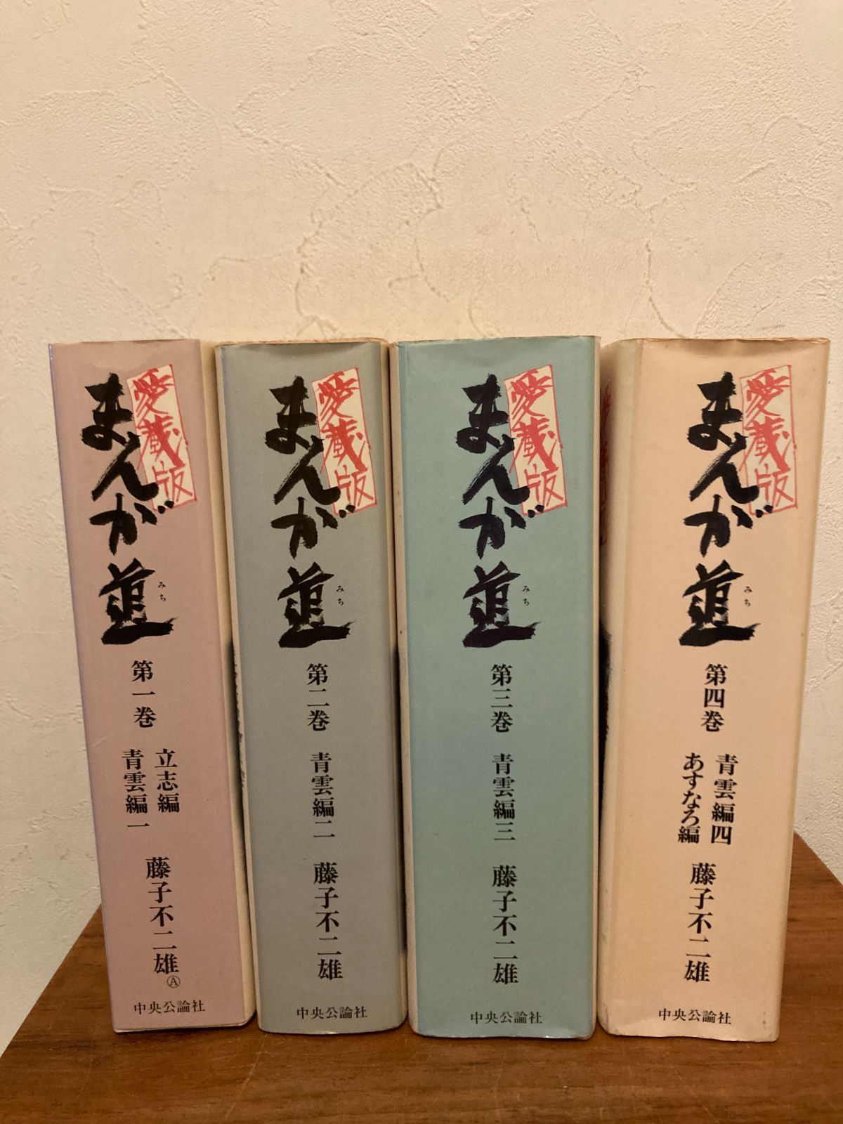 まんが道 全23巻完結 藤子不二雄ランド／中央公論社 漫画本 「まんが道