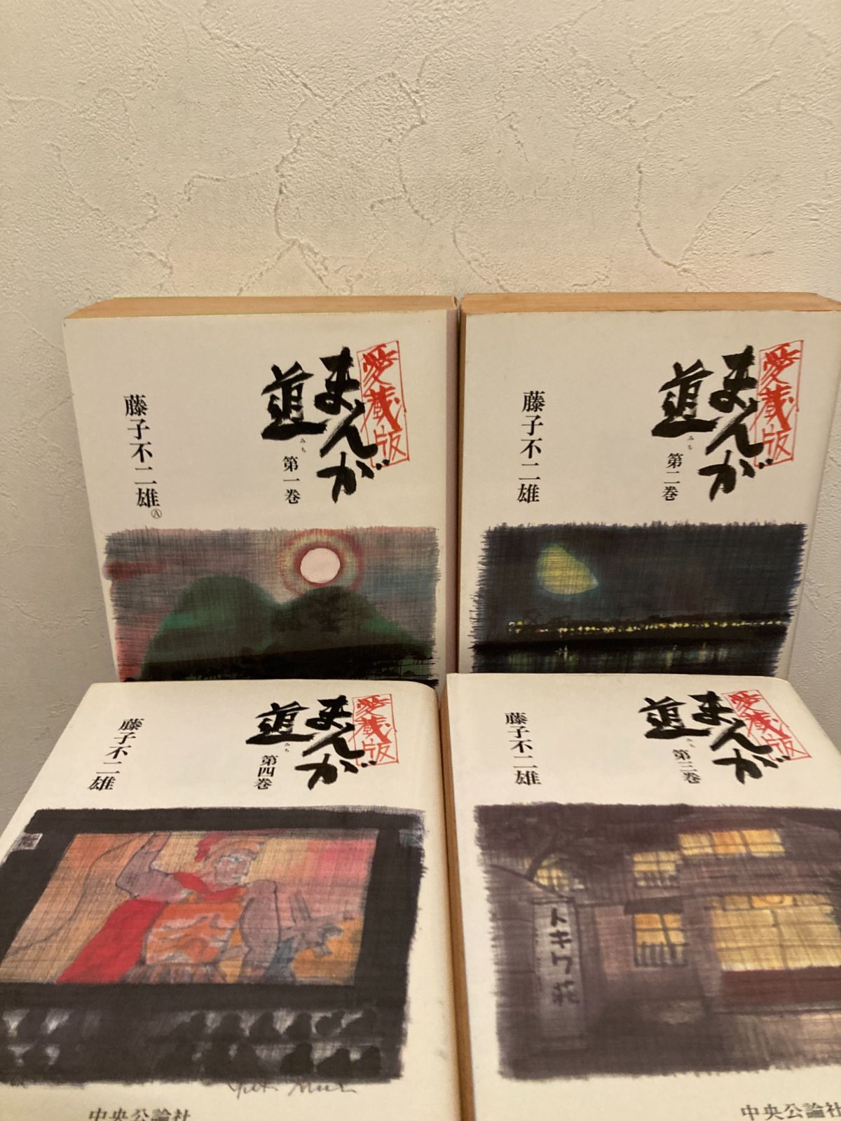 中央公論社】愛蔵版・まんが道 全4巻/ 藤子不二雄 Amazon.co.jp