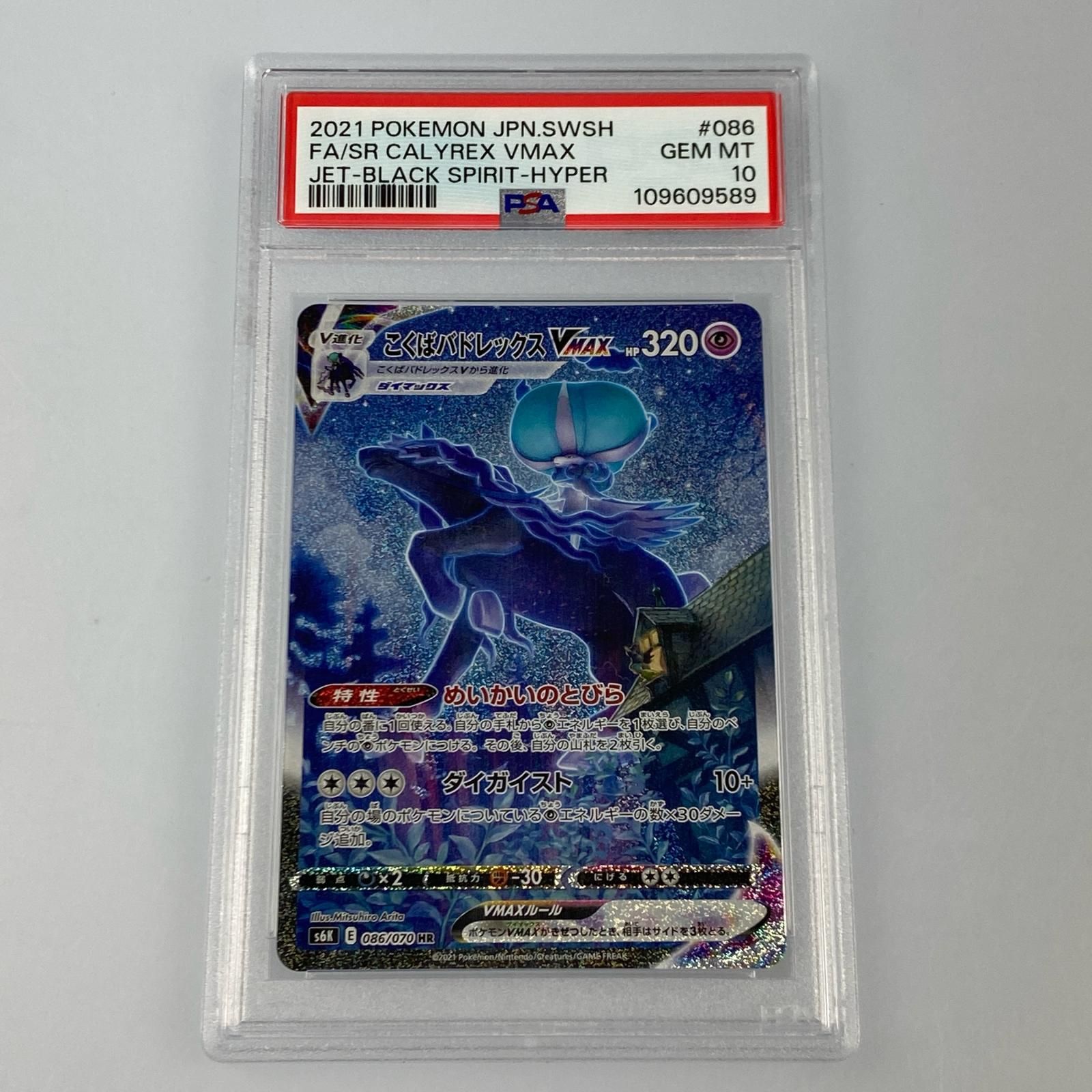 姫路東店 ポケモンカード HR こくばバドレックスVMAX S6K 086 070 PSA10 serial 109609589