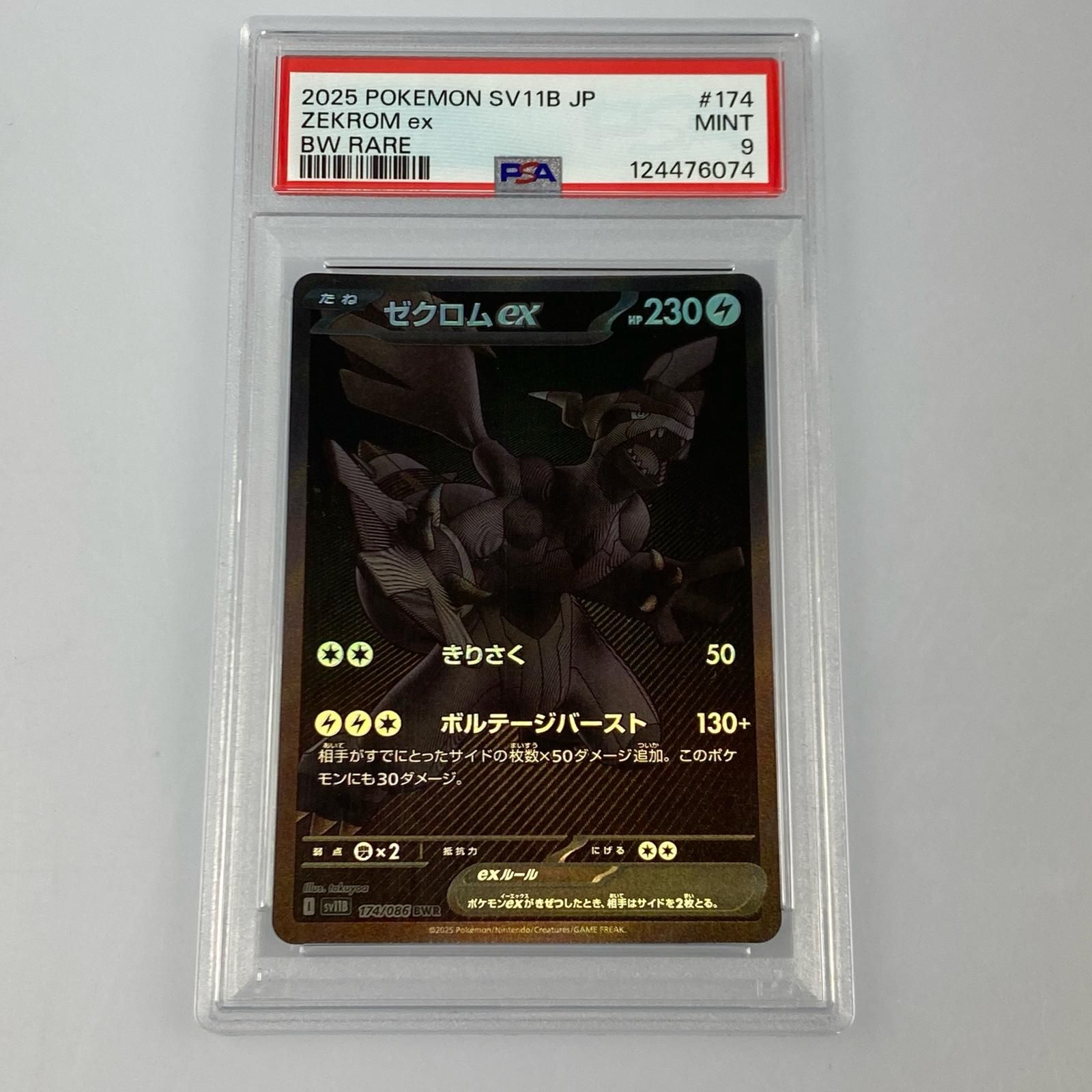 姫路東店】【中古】 ポケモンカード BWR)ゼクロムex SV11B 174/086