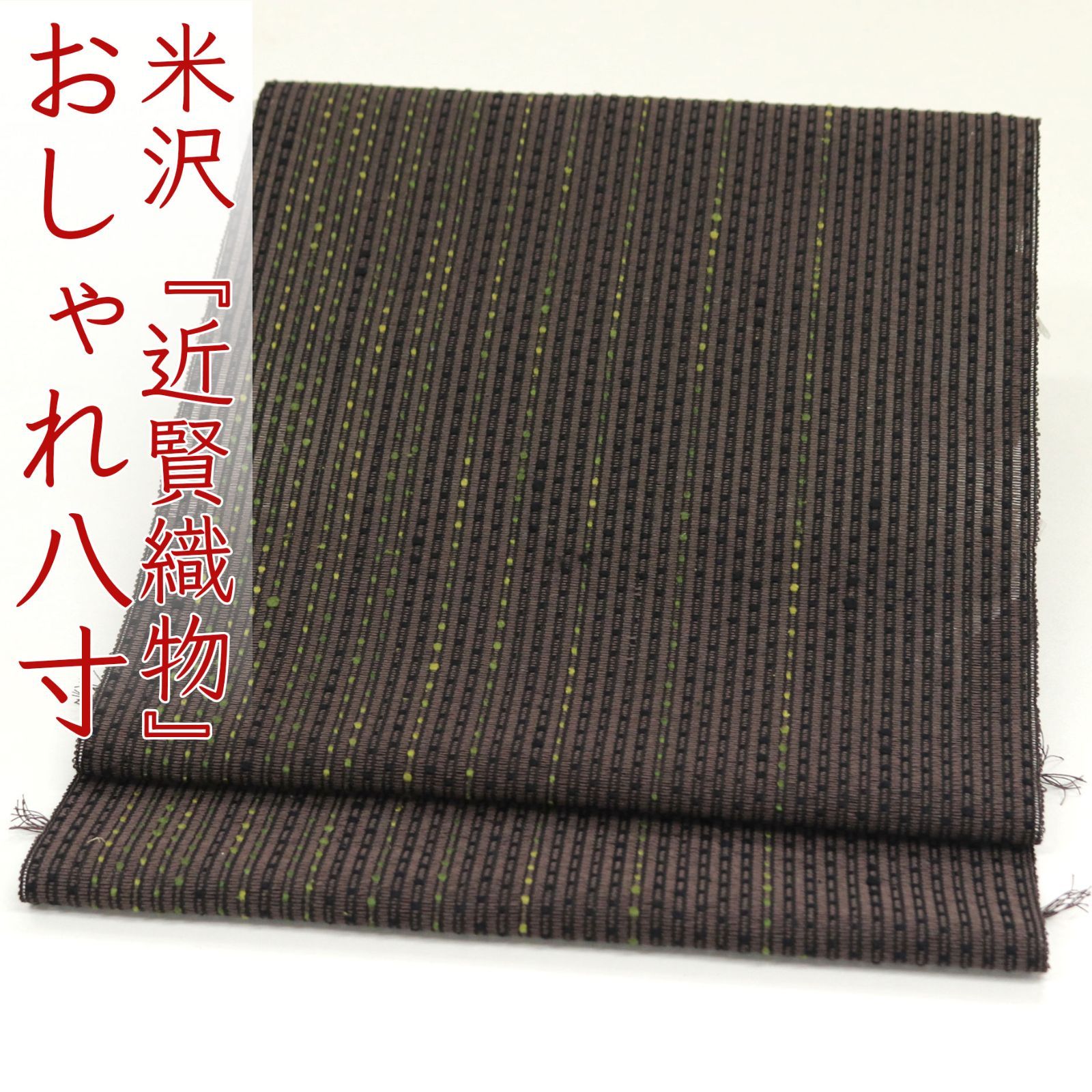 ona4610 米沢 宝来織 近賢織物 流星 おしゃれ 全通 八寸 名古屋帯 お