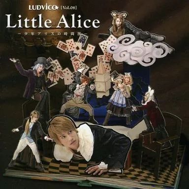 中古】ミュージカルCD LUDVICO[vol.08] Little Alice -少年アリスの