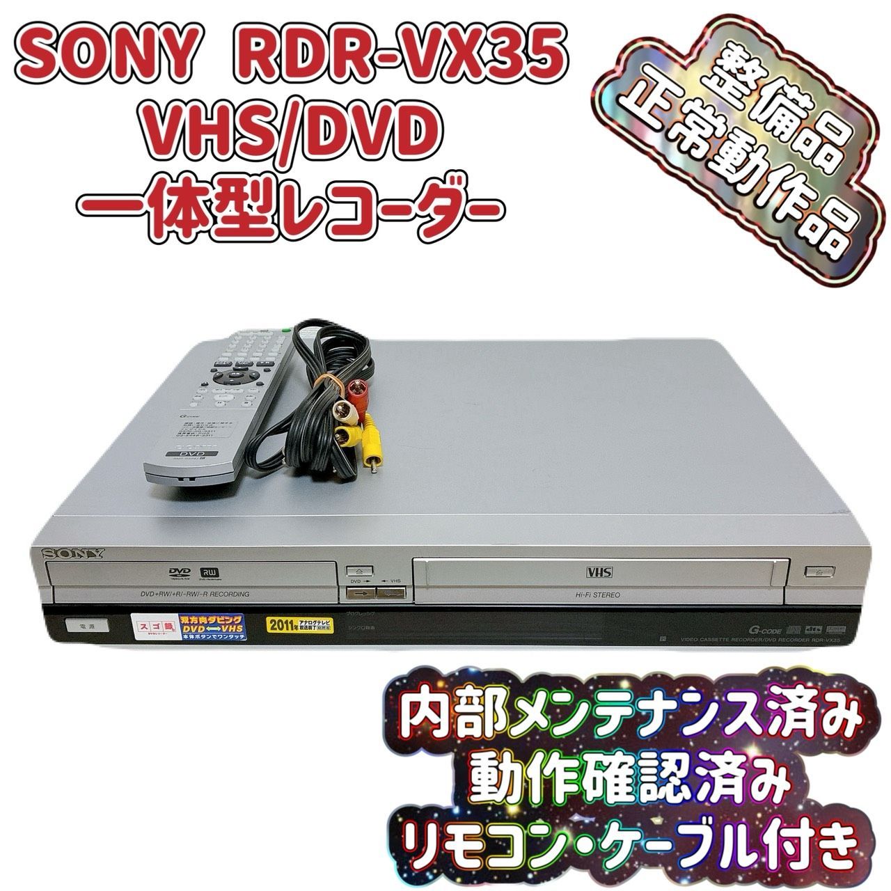 T09352400 整備品 SONY ソニー RDR-VX35 VHS⇔DVD ダビOK ビデオデッキ 純正リモコン付 ケーブル付 スゴ録