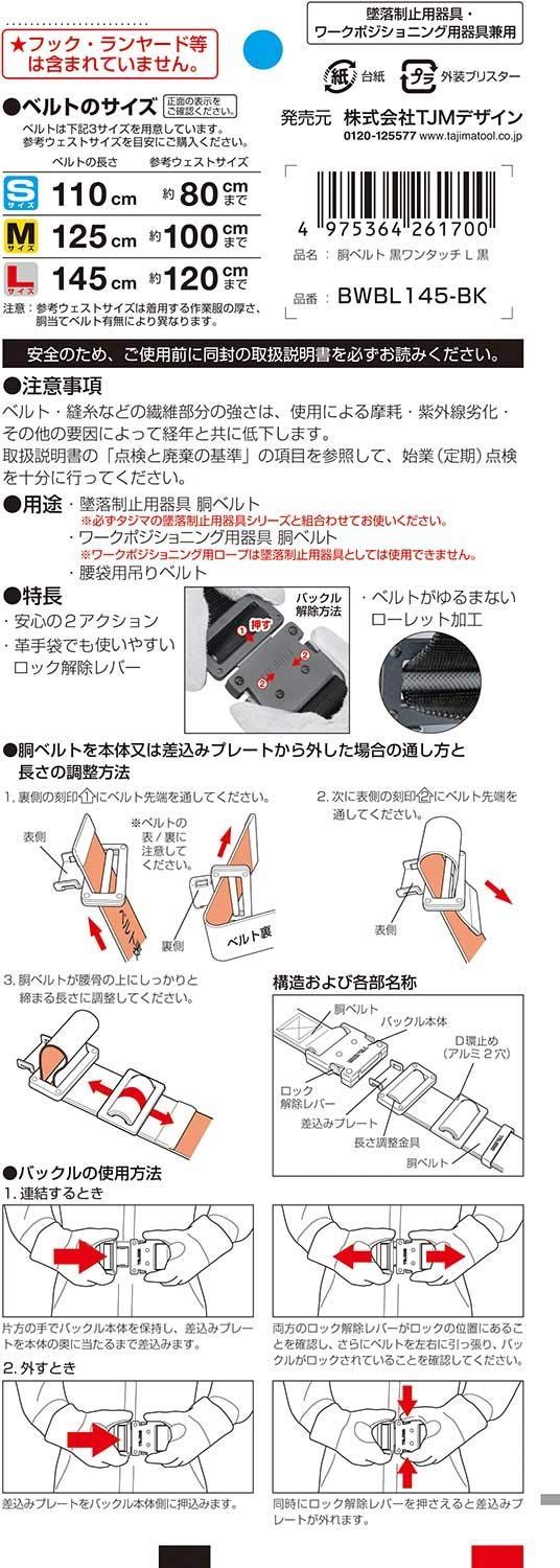 【フォロー割】タジマ 新規格安全帯 胴ベルトLサイズ 黒 BWBL145-BK 長さ145cm 衝撃や耐久に強い鍛造ワンタッチ黒バックル 腰の強い特厚ナイロンベルト