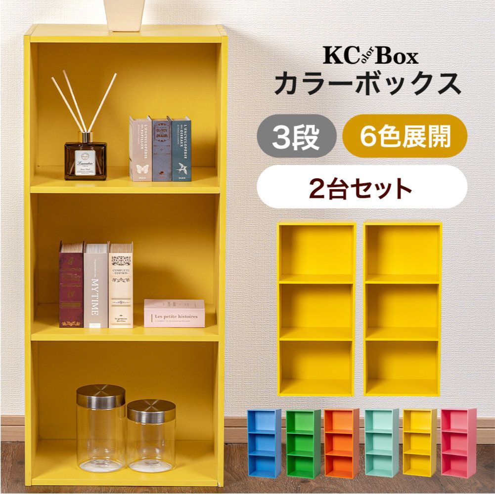 同色2個セット】カラーボックス 3段 ビタミンカラー ビビットカラー
