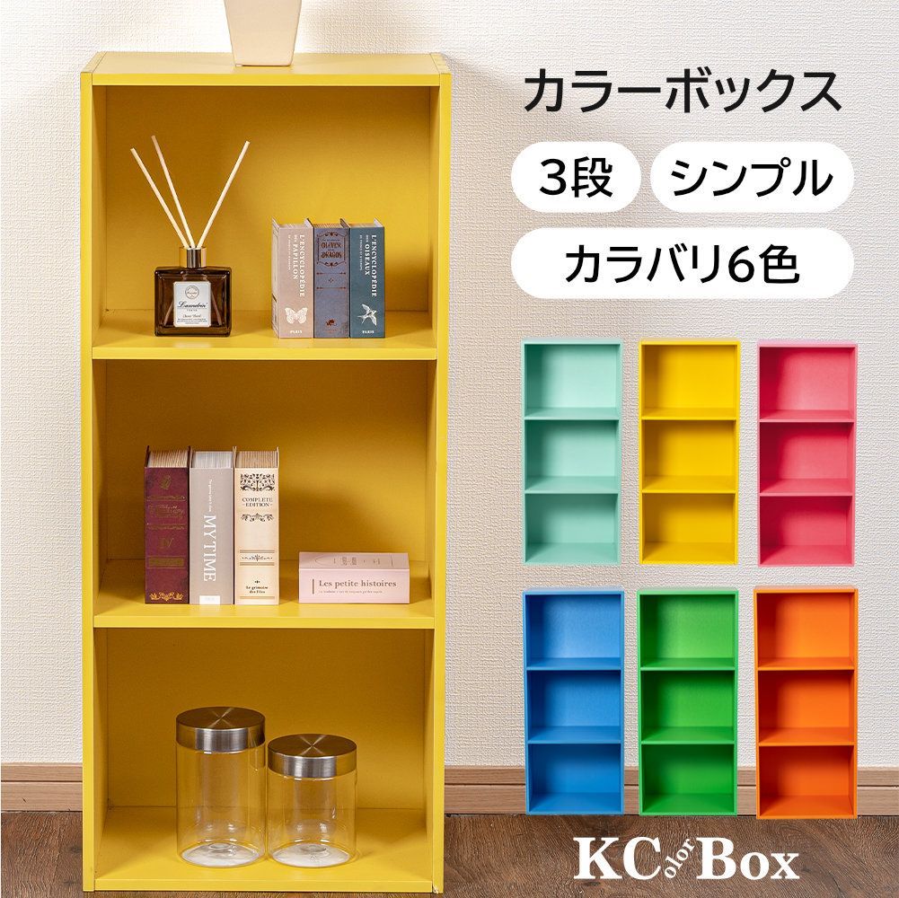 カラーボックス 3段 ビタミンカラー ビビットカラー 飾り棚 本棚 子供