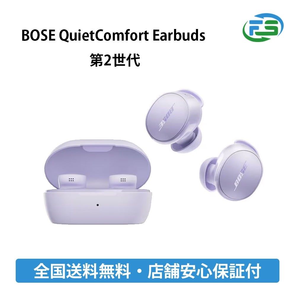 BOSE QuietComfort Earbuds 第2世代 Chilled Lilac パープル系 ワイヤレスイヤホンカナル型 ノイズキャンセリング対応 typeC 最大8.5時間再生