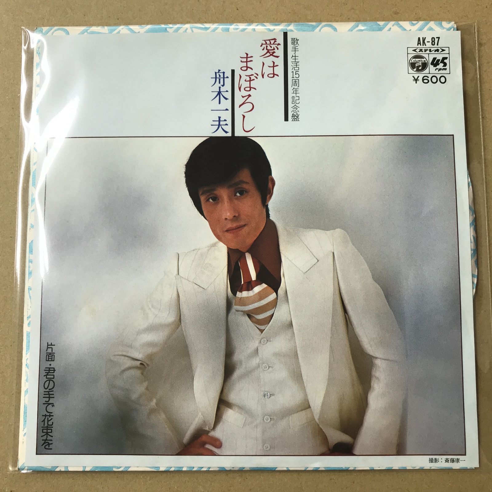 EPレコード 舟木一夫 [ ふなきかずお ] 愛はまぼろし / 君の手で花束を