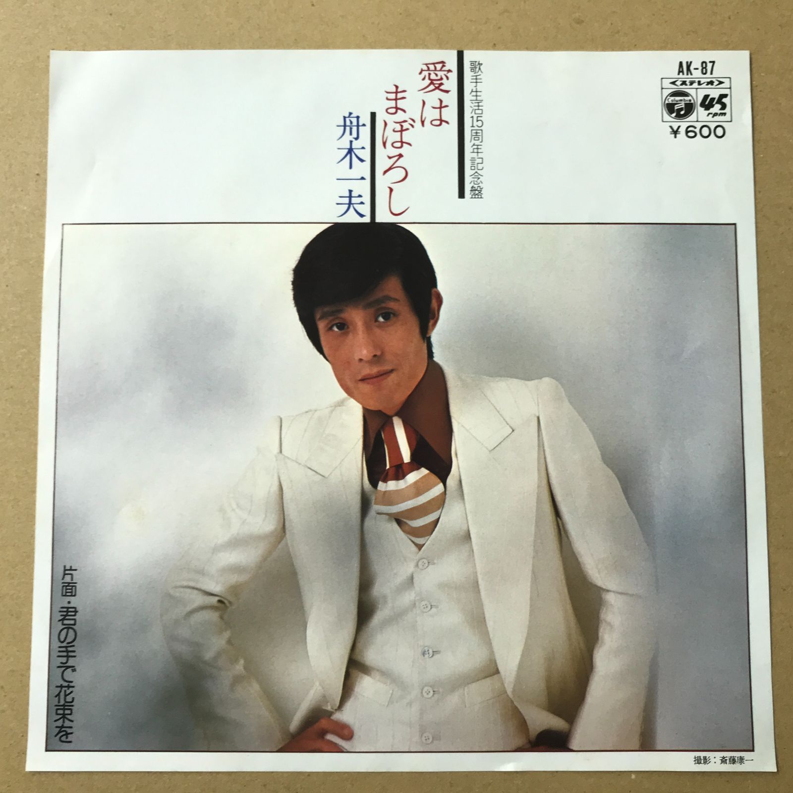 s8) EPレコード 舟木一夫 [ ふなきかずお ] 愛はまぼろし / 君の手で