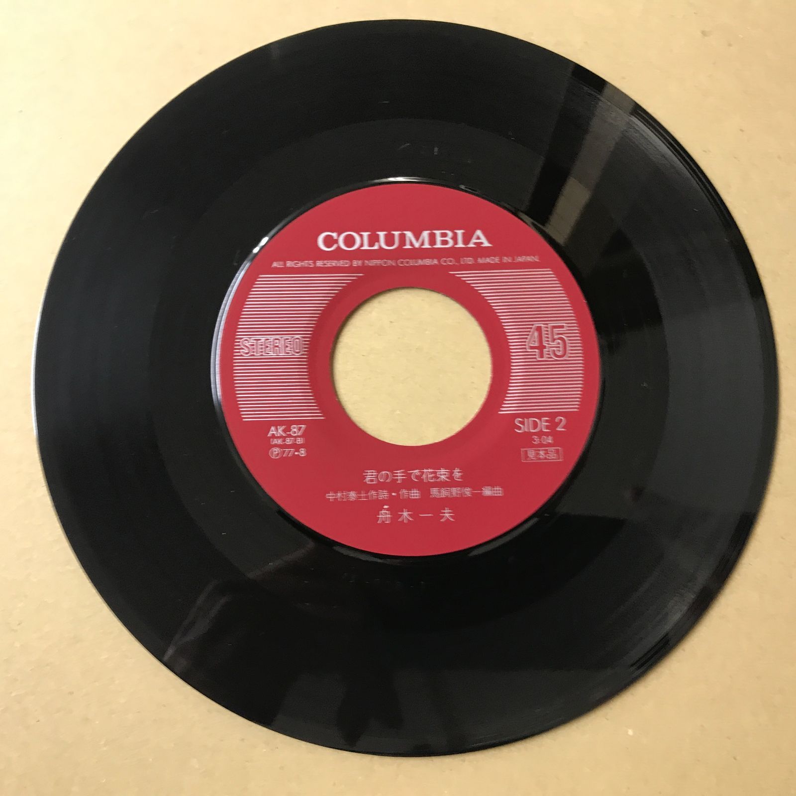 s8) EPレコード 舟木一夫 [ ふなきかずお ] 愛はまぼろし / 君の手で