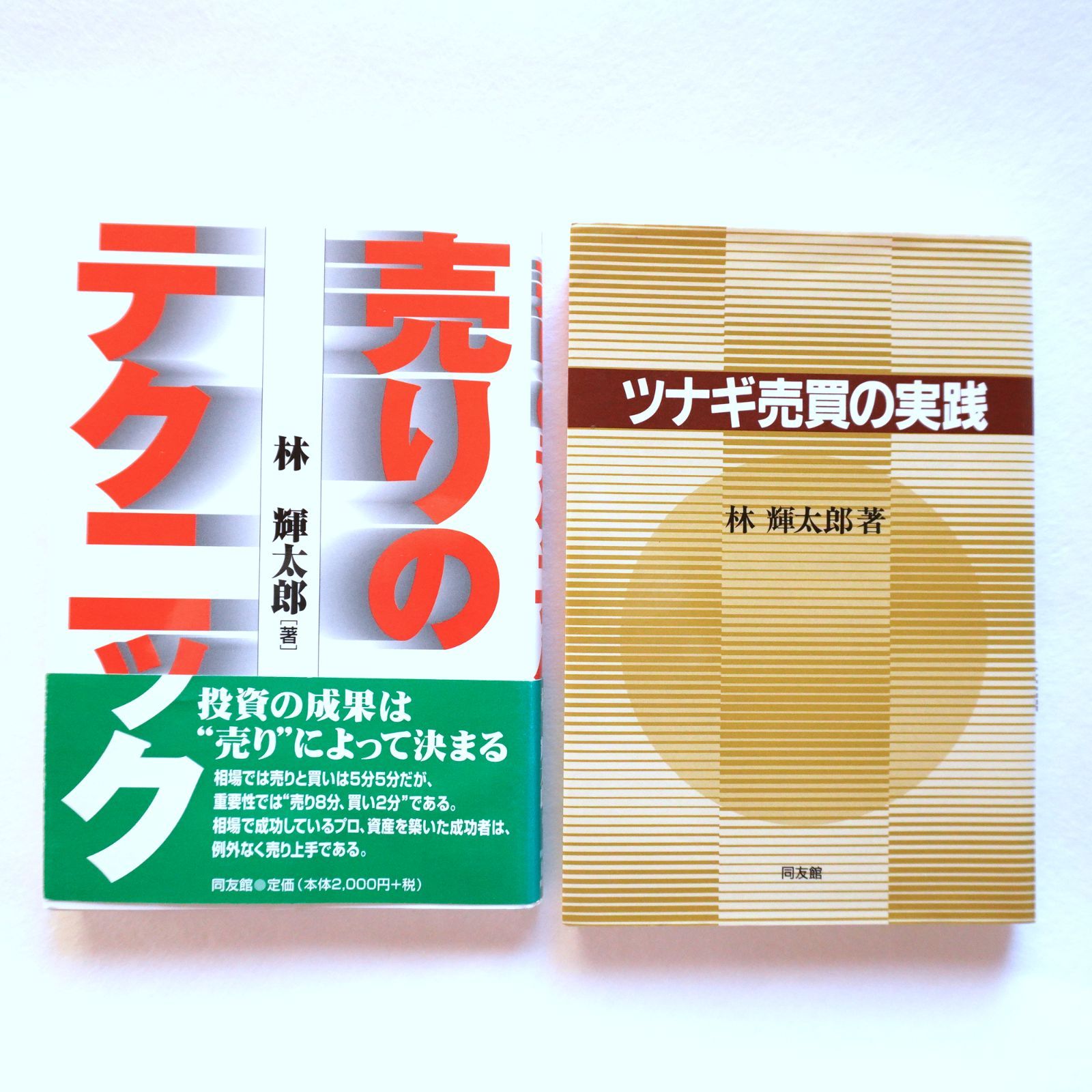林 輝太郎 氏の本2冊セットです。売りのテクニック、つなぎ売買の実践