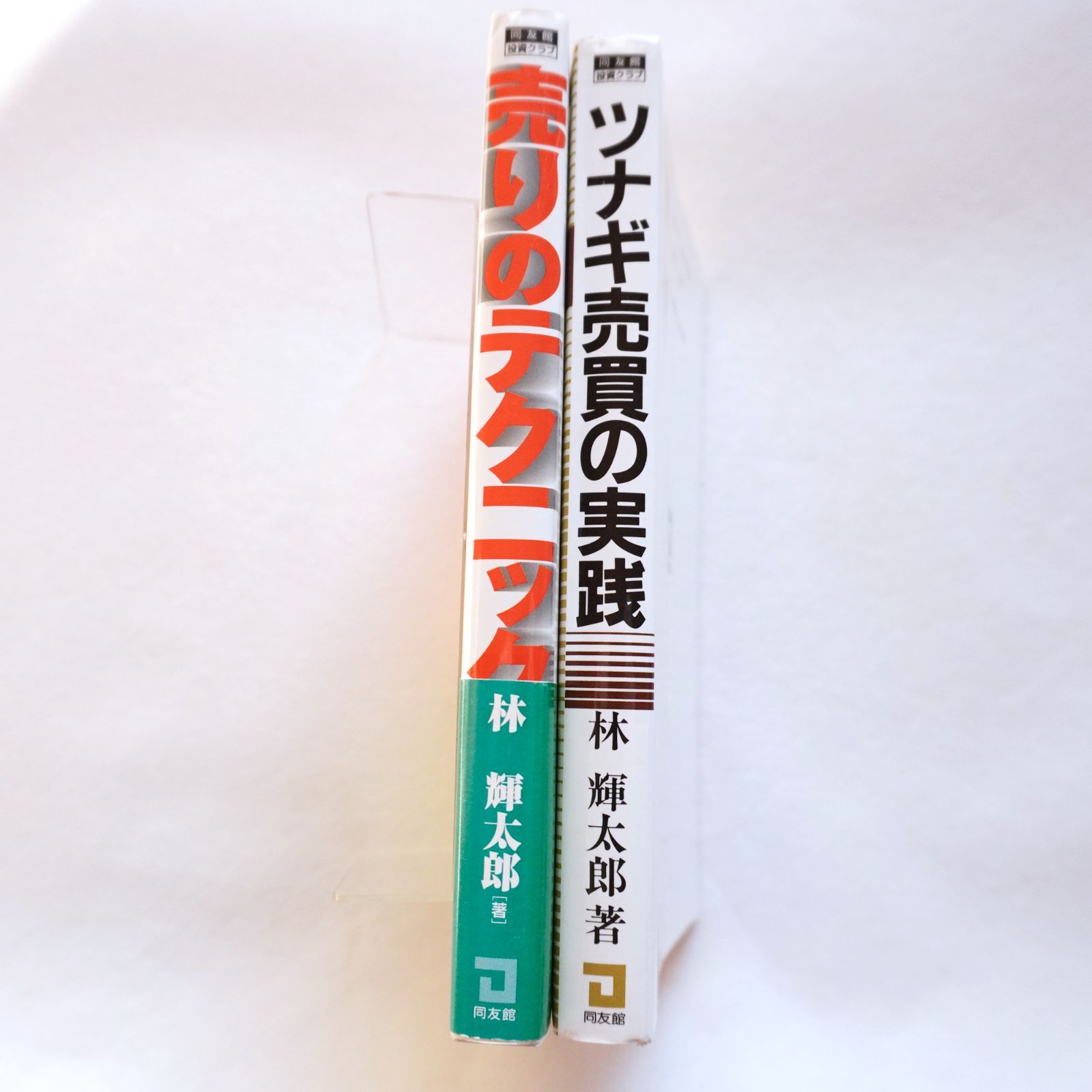 林 輝太郎 氏の本2冊セットです。売りのテクニック、つなぎ売買の実践
