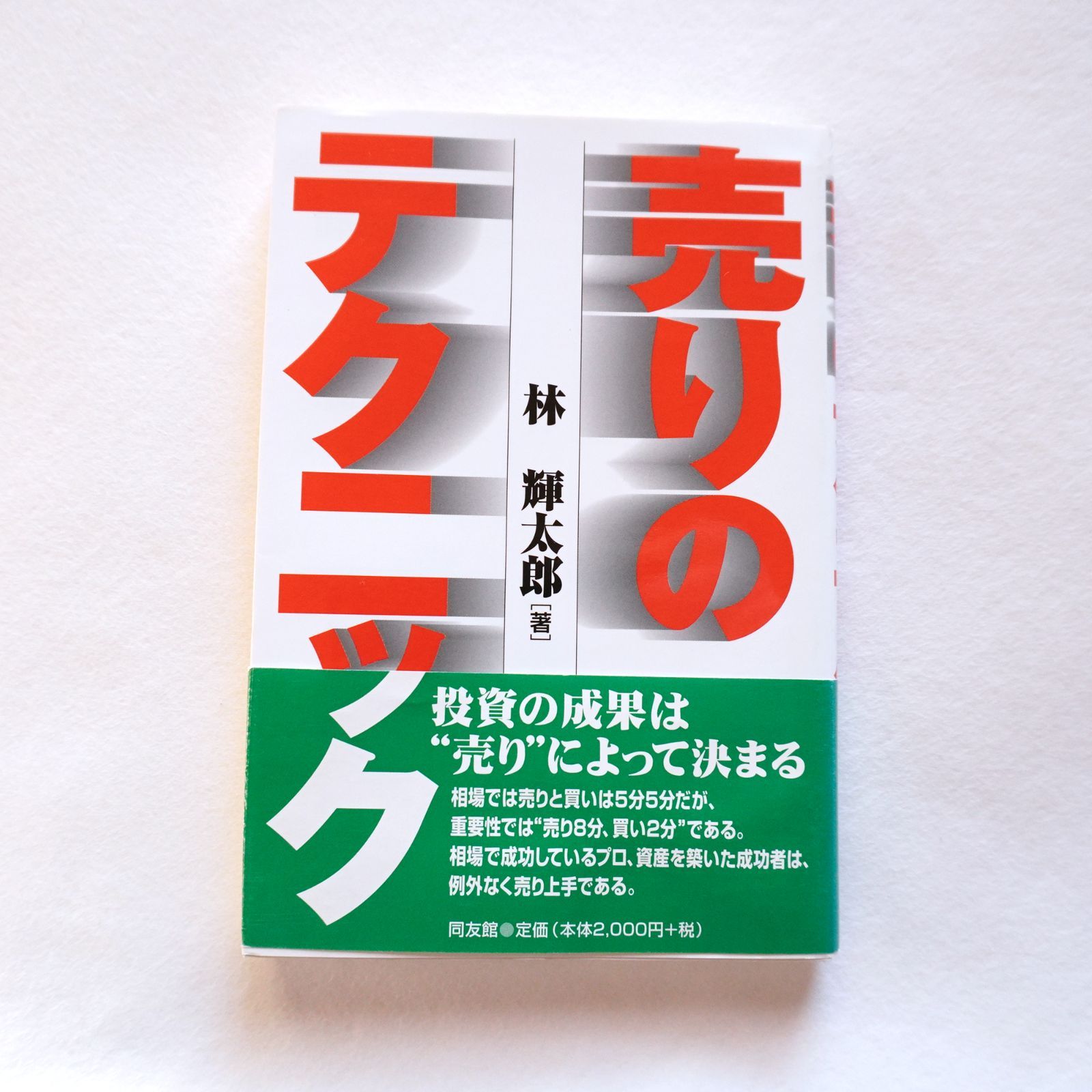林 輝太郎 氏の本2冊セットです。売りのテクニック、つなぎ売買の実践