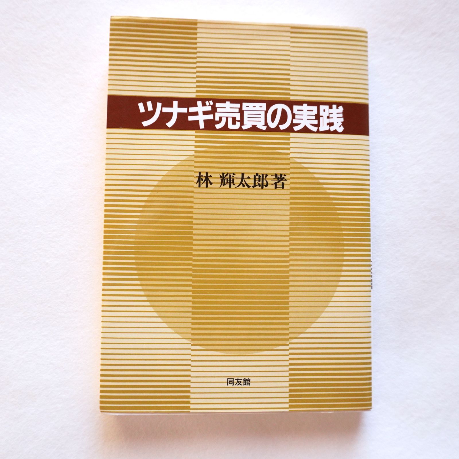林 輝太郎 氏の本2冊セットです。売りのテクニック、つなぎ売買の実践