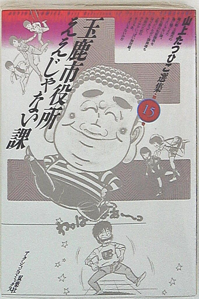 秋田書店】玉鹿市役所 ええじゃない課・全6巻 / 山上たつひこ Amazon