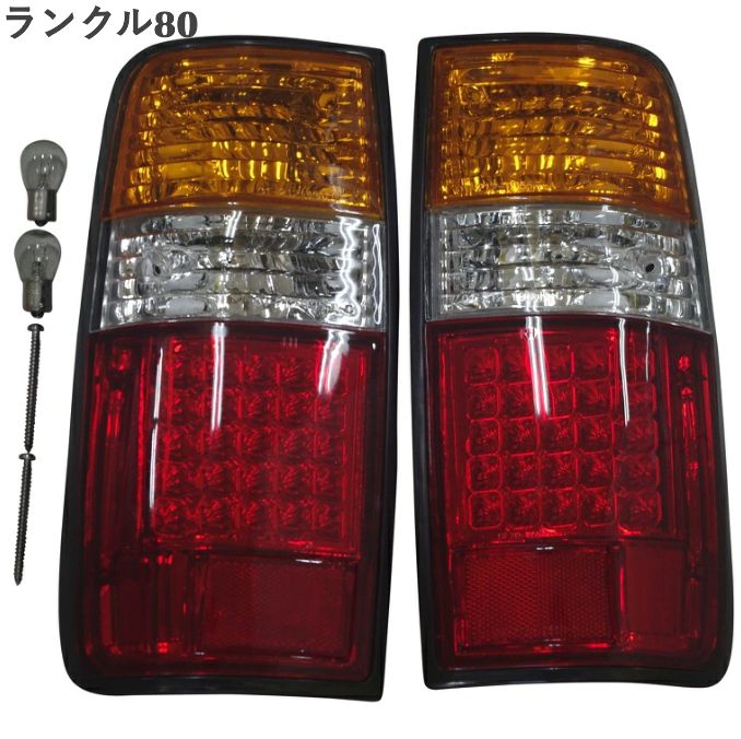 ランクル80 全年式対応 ランドクルーザー LED テール ライト 左右