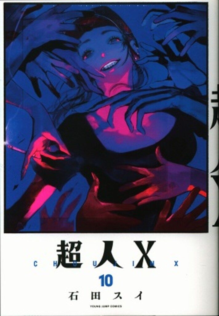 集英社 ヤングジャンプコミックス 石田スイ 超人X 10 - メルカリ