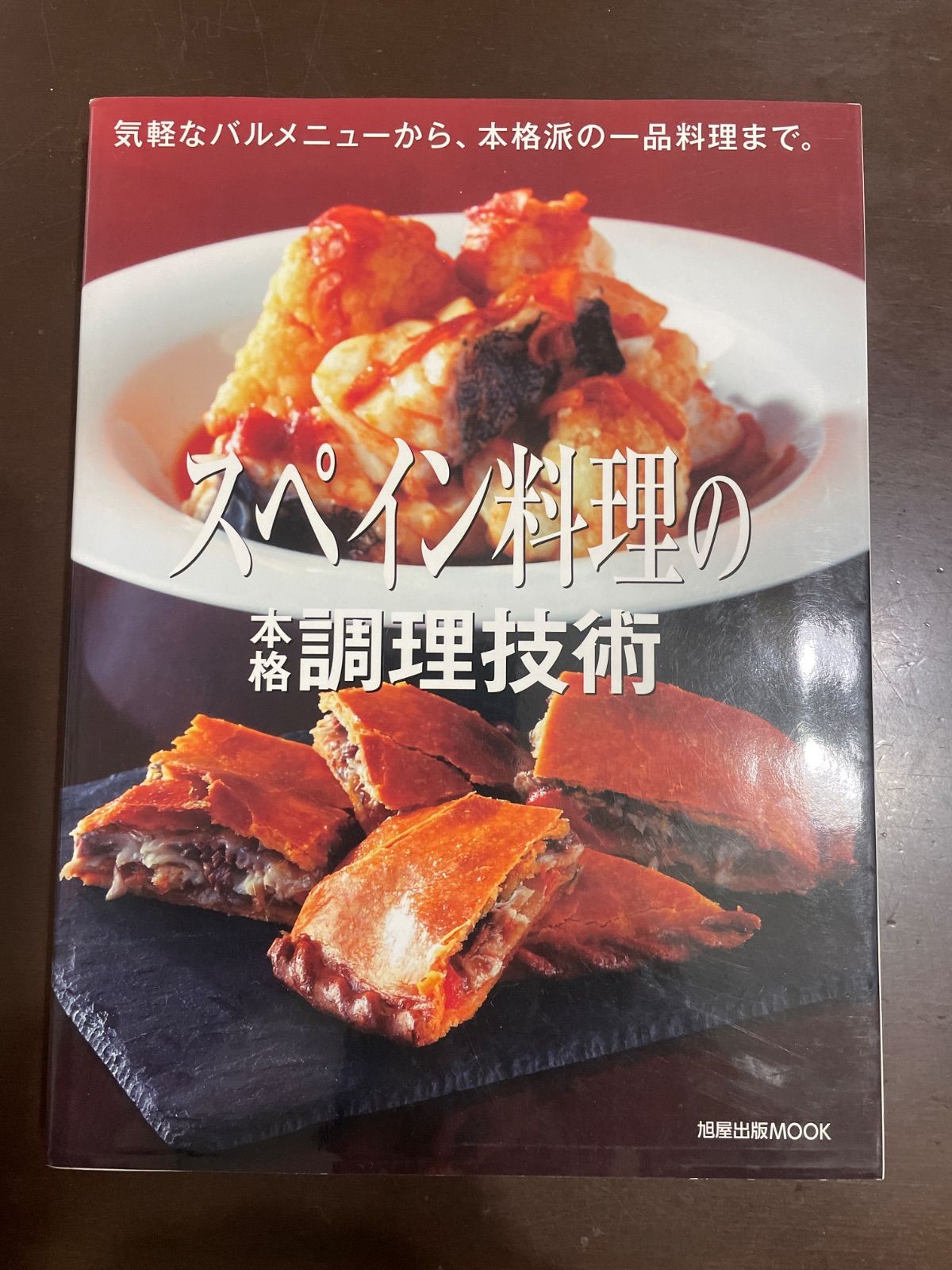 スペイン料理の本格調理技術 (旭屋出版MOOK)