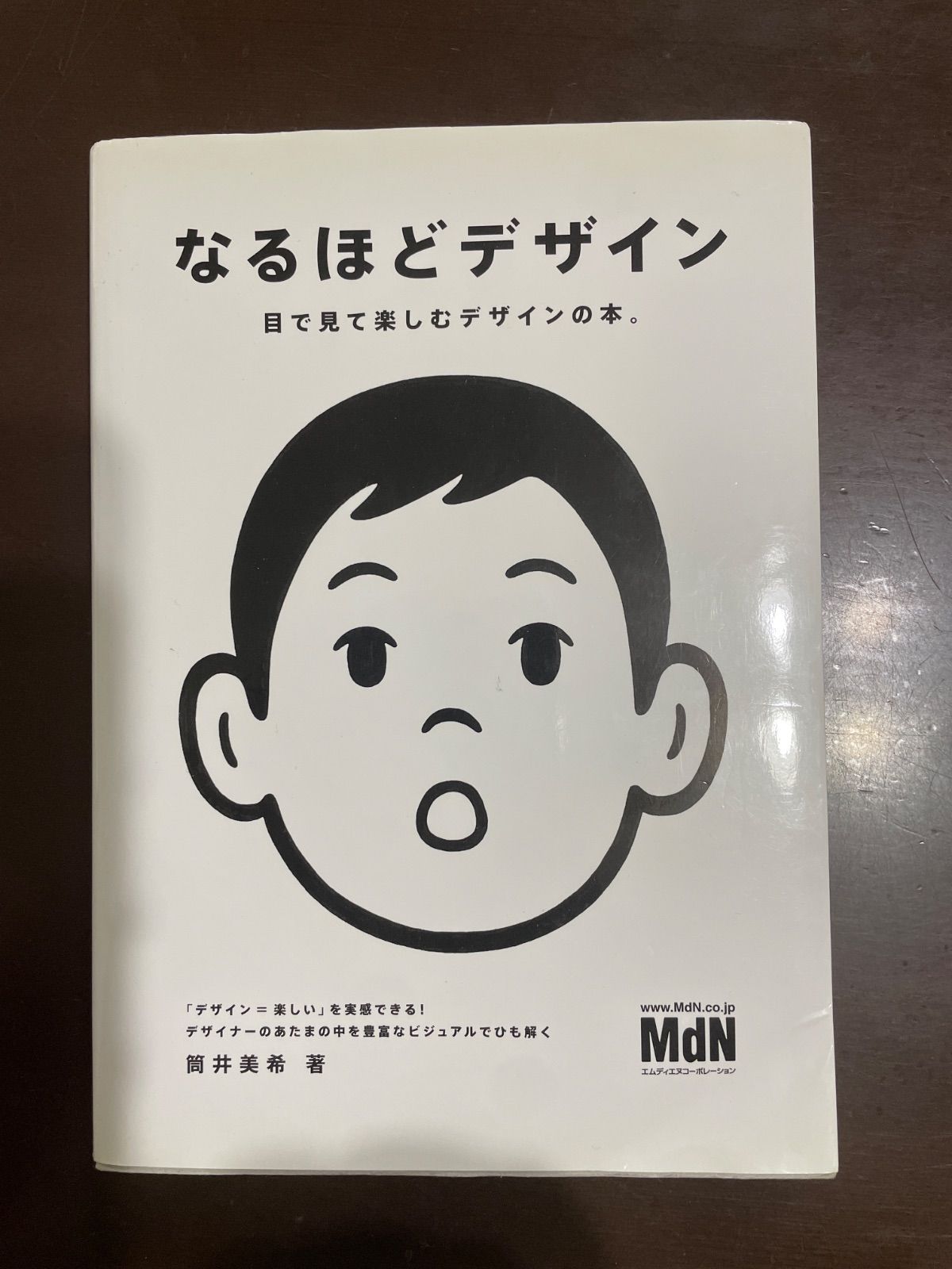 なるほどデザイン〈目で見て楽しむ新しいデザインの本。〉 | 筒井 美希