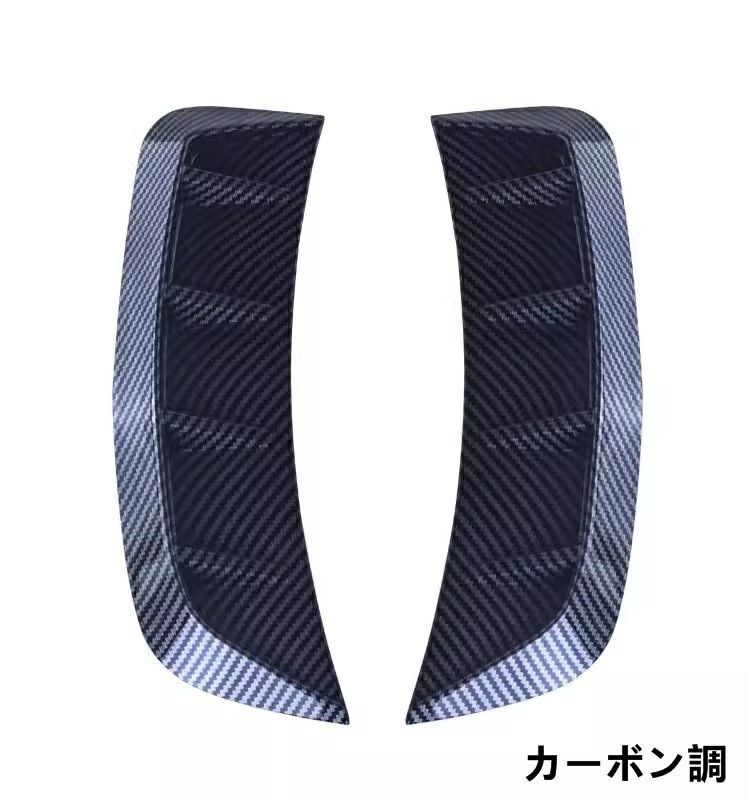 自動車ステッカー ダミーダクト 車 フロントカバー 装飾 エアダクト フェンダー ドレスアップ 自動車 空気流れ取入口装飾 ユニバーサル カーステッカー 2ピース