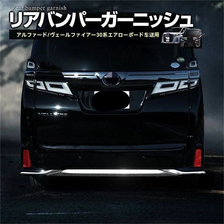 【送料無料】トヨタ ヴェルファイア30系 2015-2020 専用 リアバンパー ガーニッシュ 下部モール バックドア ステンレス製装飾パーツCX02