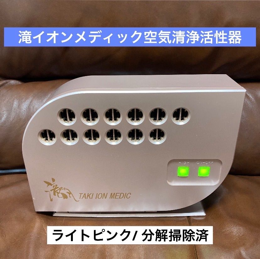 ❇️期間限定クーポン有❇️滝イオンメディック❇️空気清浄活性器