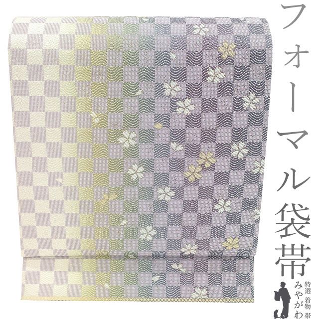 袋帯 未使用 フォーマル 正絹 京都 西陣 金糸 ラメ糸 薄紫 黄緑 白 ぼかし 市松 桜 美しいデザイン 新古品 仕立て上がり みやがわ sb54758 新古品】 袋帯 未使用 フォーマル 正絹 京都 西陣 金糸 ラメ糸 薄紫 黄