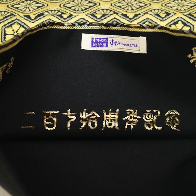 最高級 鈴乃屋扱い 誉田屋源兵衛謹製 純金 高級正絹六通袋帯七宝 帯