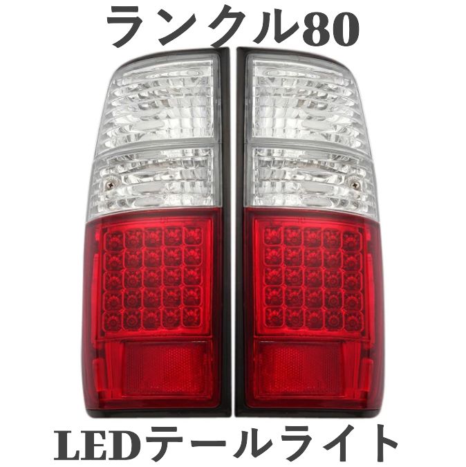 ランクル80テールランプ カーパーツ専門 | TT4 株式会社タケトシ