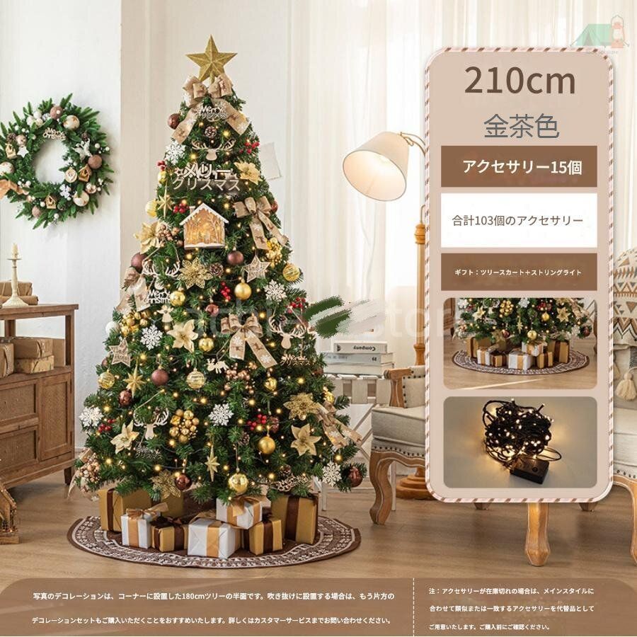 送料無料】大型クリスマスツリー 210cm 金茶 ツリースカート 7点ギフト 