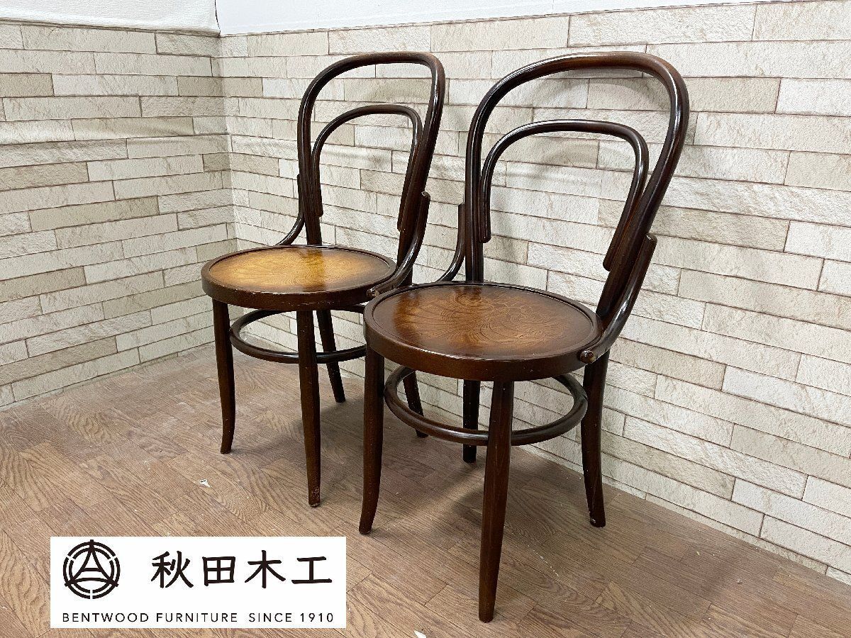 秋田木工 ベントウッドチェア2脚セット ダイニングチェア 椅子 曲木 座面彫刻 英国アンティーク調 レトロ IDC大塚家具 A 畑1193
