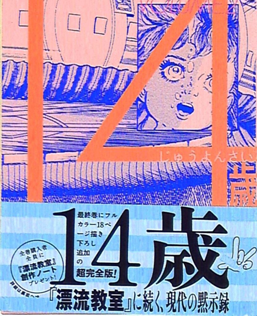 小学館 UMEZZ PERFECTION! 楳図かずお 14歳(帯付・応募券付) 2 - メルカリ
