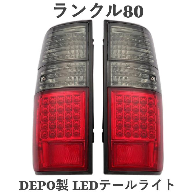トヨタ ランクル80 ランドクルーザー80 DEPO 製 LEDテールライト