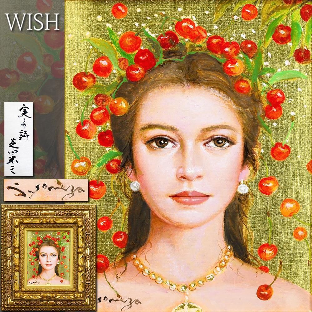 真作】【WISH】芝田米三「実りの詩」油彩 3号 ◇煌びやかに輝く・瑞々
