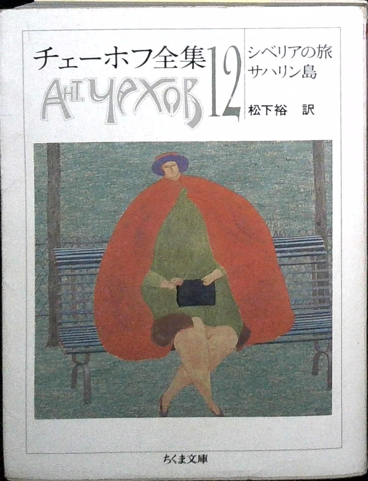 チェーホフ全集〈12〉シベリアの旅 サハリン島 (ちくま文庫) (ちくま
