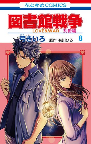 図書館戦争別冊編 LOVE ＆ WAR 8/白泉社/弓きいろ（コミック