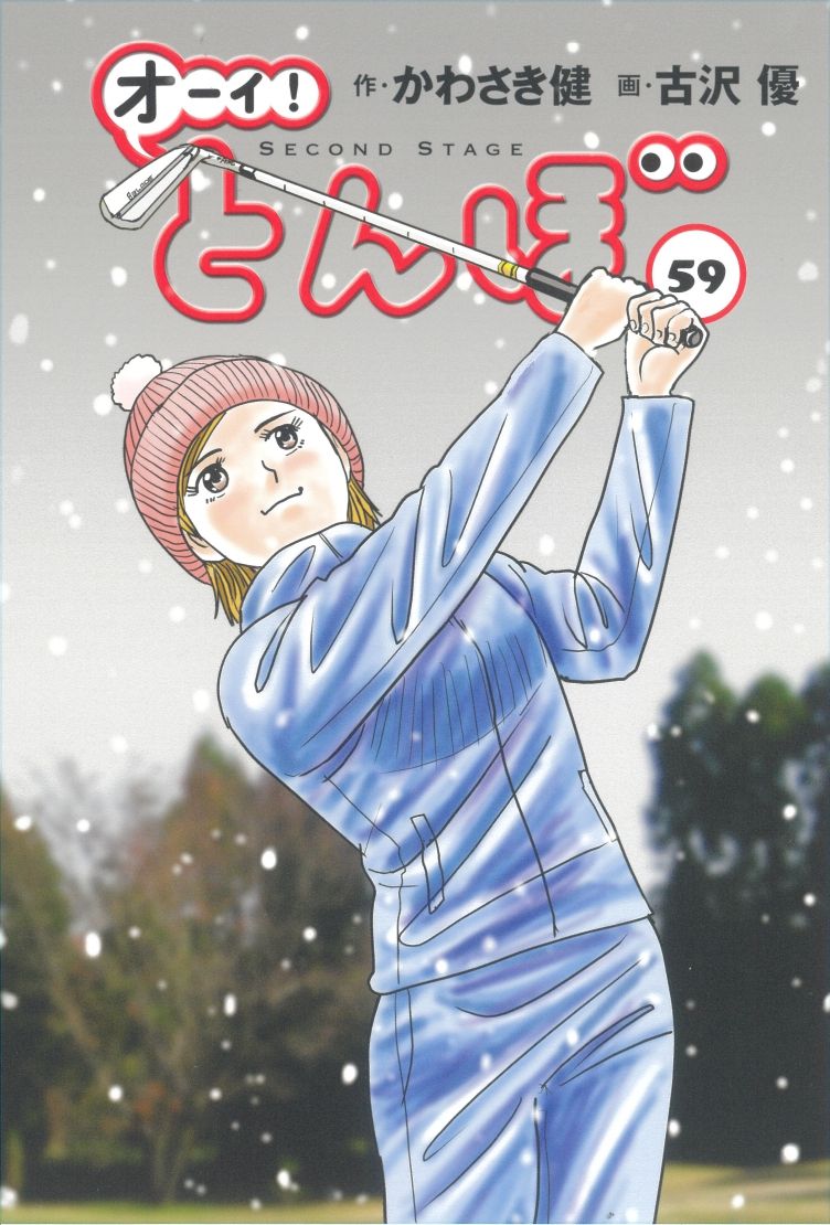 オーイ！とんぼ 59/ゴルフダイジェスト社/かわさき健（コミック