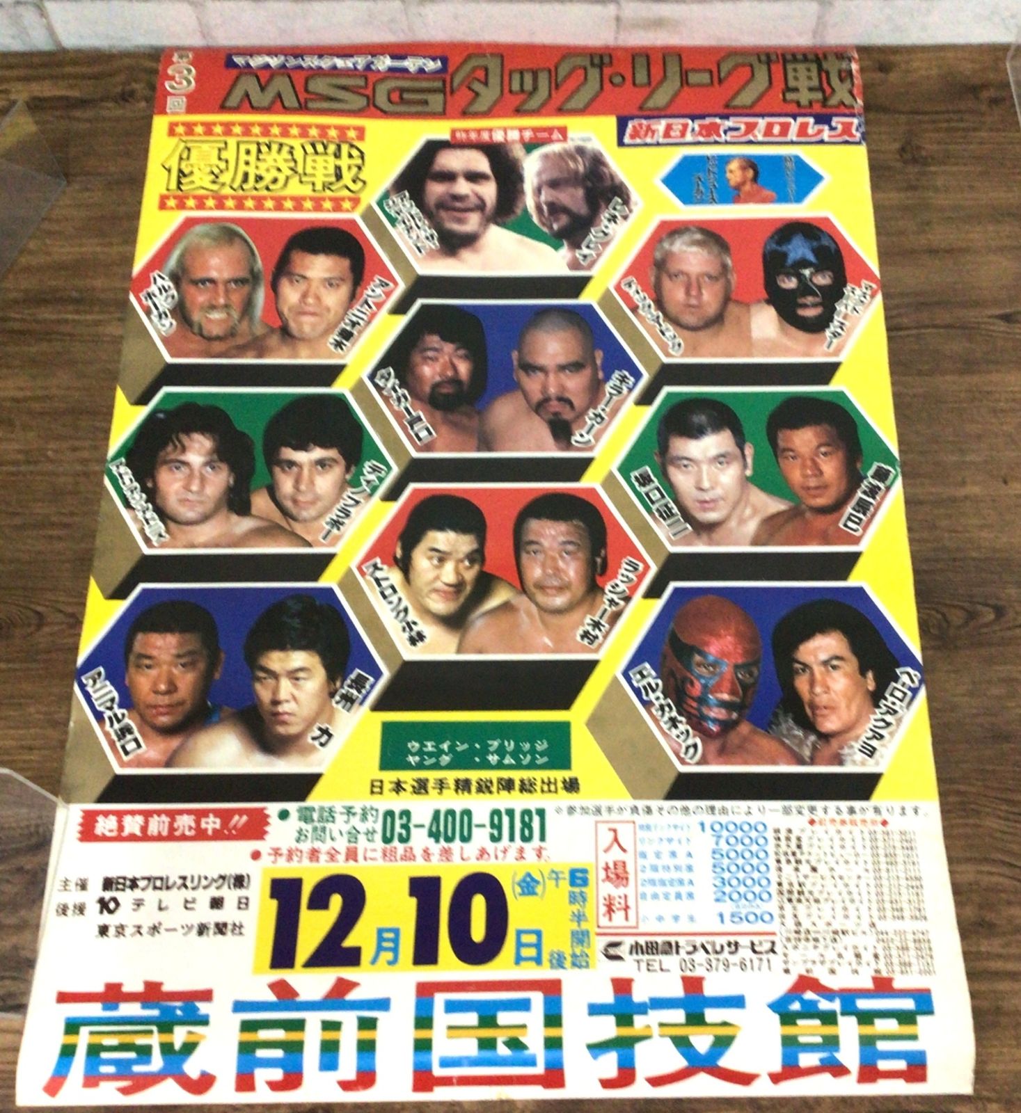 11273 新日本プロレス 興行ポスター 1982年12月10日 蔵前国技館 MSG
