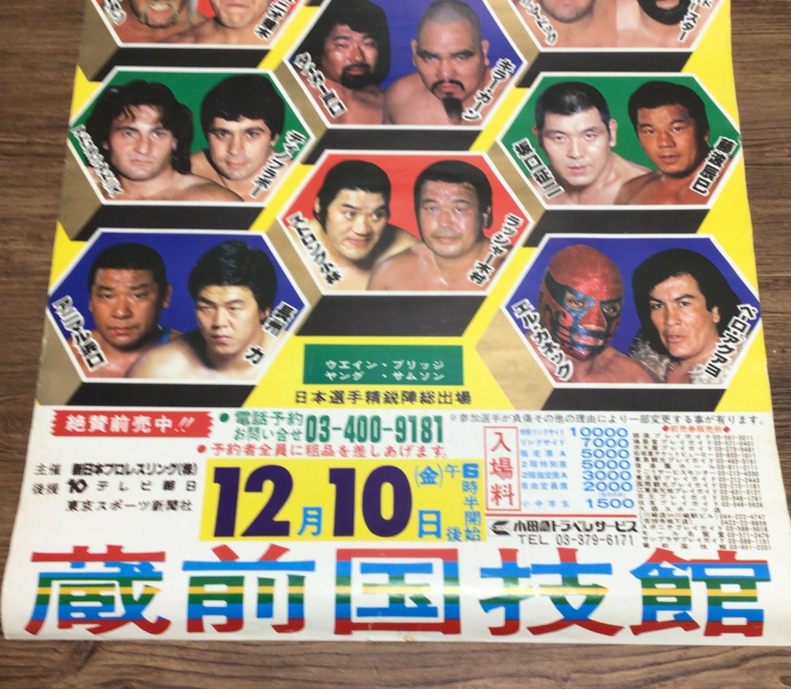 ご確認くださいませ！ 11273 新日本プロレス 興行ポスター 1982年12月10日 蔵前国技館 MSG