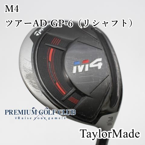 Cランク フェアウェイウッド テーラーメイド M4 ツアーAD GP-6 X リシャフト 3W 15度 4863