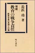 教育の戦争責任 教育学者の思想と行動 増補 長浜功 単行本