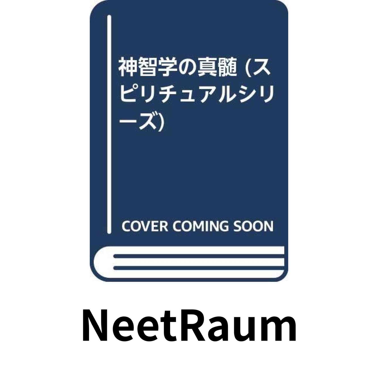 神智学の真髄(エッセンス) E.ノーマン ピアースン? Peason,E.Norman