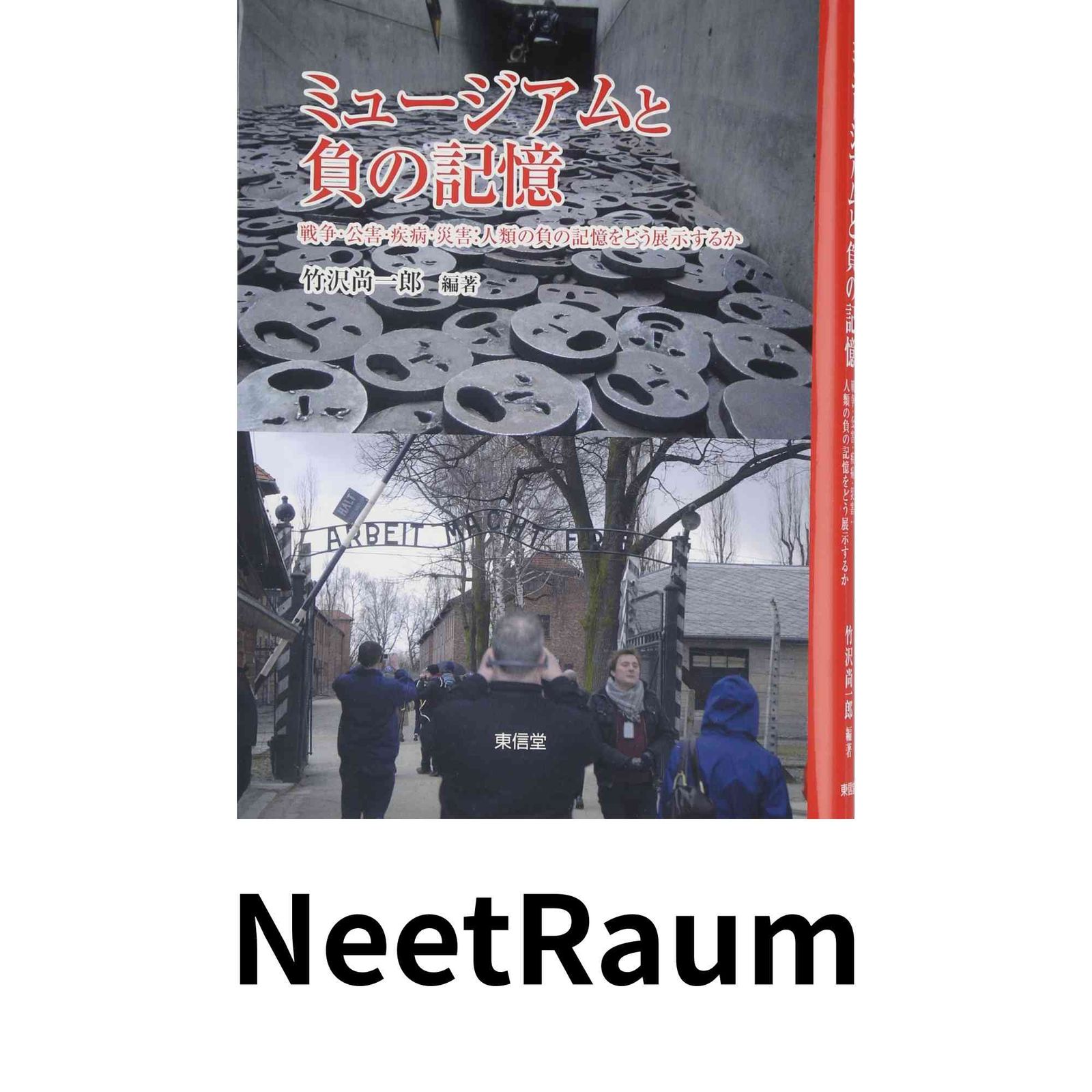 ミュ-ジアムと負の記憶 戦争 公害 疾病 災害 人類の負の記憶をどう展示するか 竹沢 尚一郎