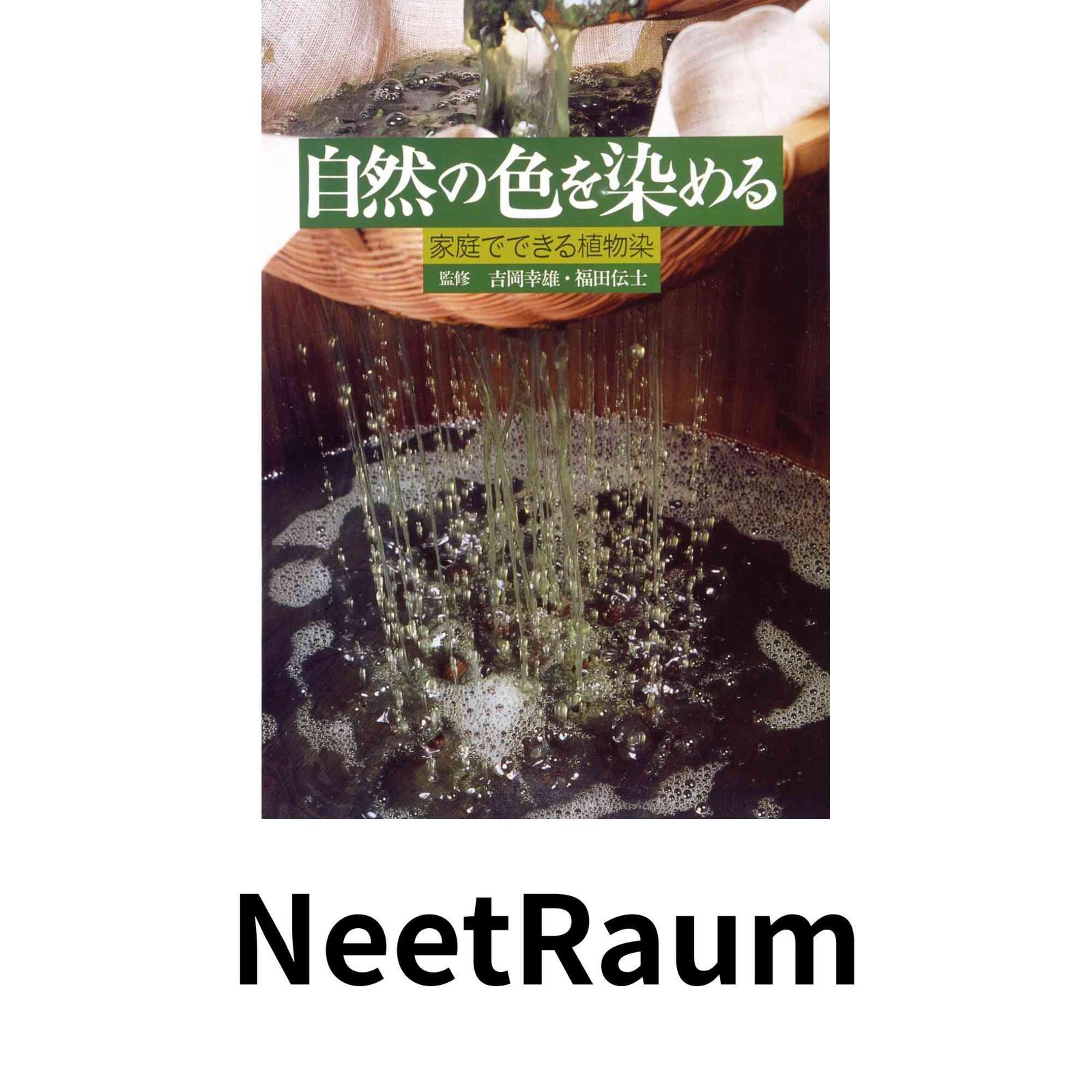 自然の色を染める　家庭でできる植物染め　吉岡幸雄　福田伝士　紫紅社 自然の色を染める―家庭でできる植物染 吉岡幸雄・福田伝士 - メルカリ