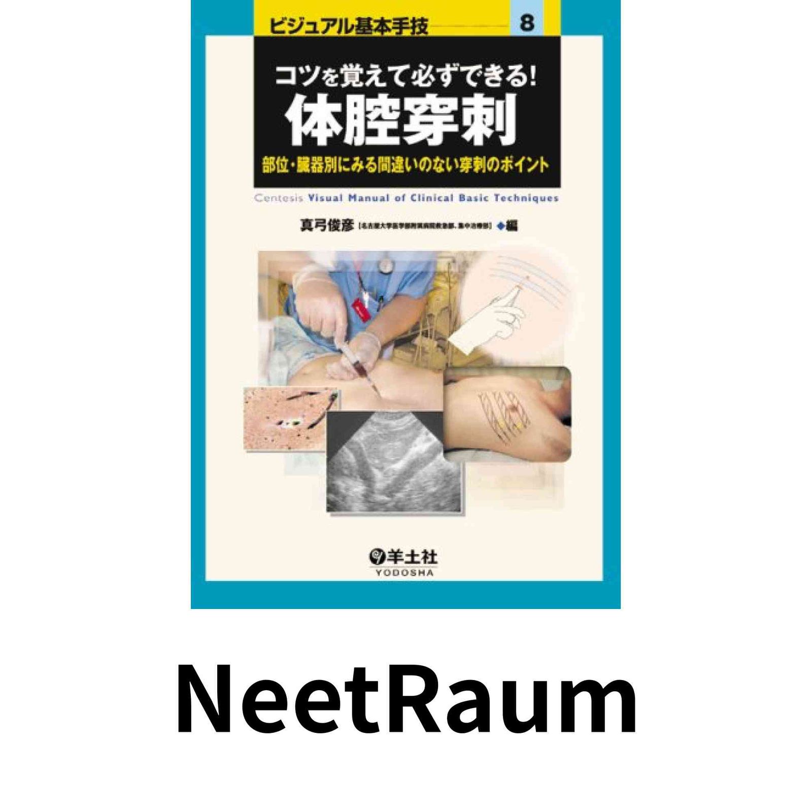 コツを覚えて必ずできる!体腔穿刺―部位 臓器別にみる間違いのない穿刺のポイント ビジュアル基本手技 8 真弓 俊彦